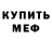 Меф мяу мяу 4 MMC FEDERCHUK